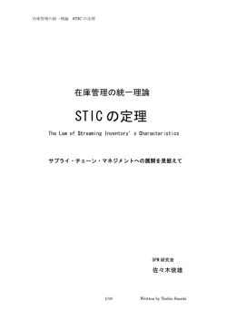 STIC の定理