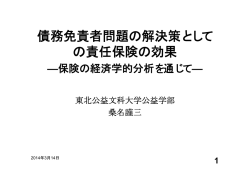 債務免責者問題の解決策として の責任保険の効果