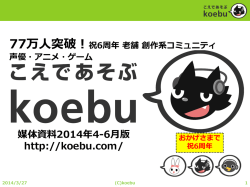koebuでアテレコ選手権を実施！