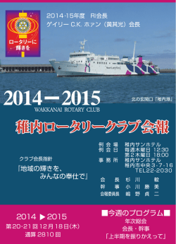 第20・21回12月18日（木） 通算 2810 回 年次総会 会長・幹事 「上半期を