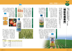 丸和バイオケミカル「機能性展着剤」