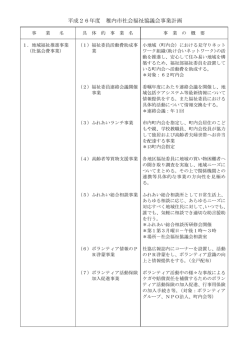 平成26年度稚内市社会福祉協議会事業計画(具体的事業)