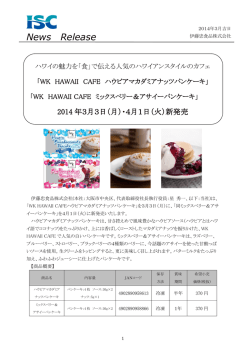 WKHAWAIIのパンケーキが新発売されました