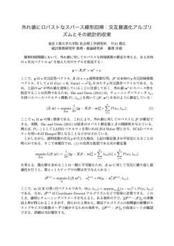 交互最適化アルゴリ ズムとその統計的収束