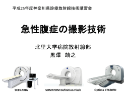 急性腹症の撮影技術 - 神奈川県放射線技師会