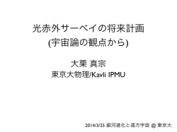 光赤外サーベイの将来計画 (宇宙論の観点から)