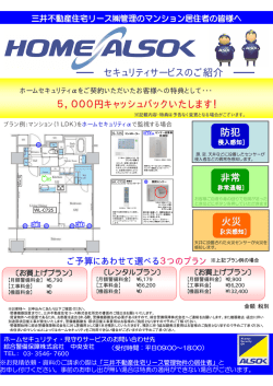 綜合警備保障株式会社 - 三井不動産住宅リース