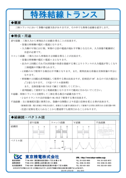 特殊結線トランス - 東京精電株式会社