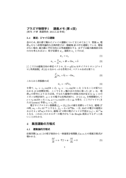 プラズマ物理学I 講義メモ (第4回) 4 集団運動の方程式