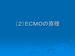 （2）ECMOの原理