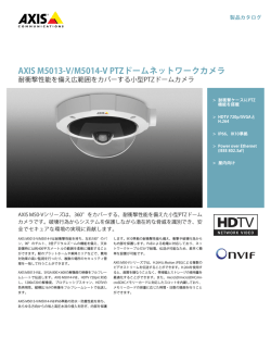 AXIS M5013‑V/M5014‑V PTZドームネットワークカメラ