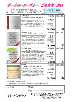 ボジョレ・ヌーヴォー ご注文書 2014（3） - TRE VIN-VINO