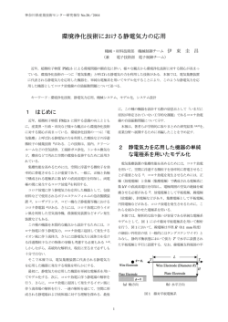 論文 : 環境浄化技術における静電気力の応用