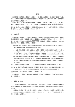 推定 1 点推定 2 最尤推定法