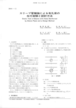 スリーブ管補強による有孔梁の加カ実験と設計方法 （6.0MB）