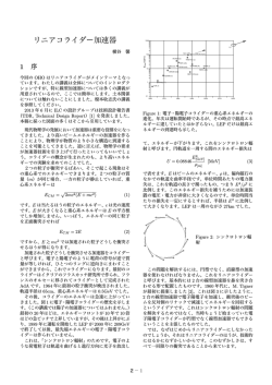 リニアコライダー加速器