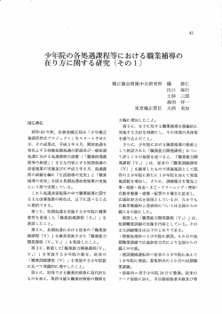 少年院の各処遇課程 在り方に関する研究