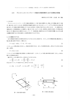 プレストレストコンクリート構造の非線形解析に おける剛性の評価