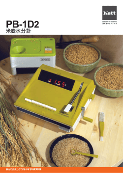 米麦水分計PB-1D2 カタログ Rev.0301