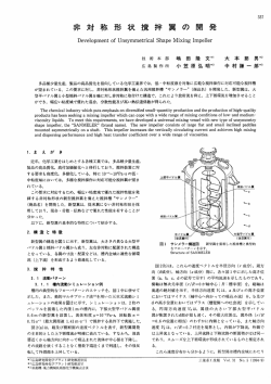 非対称形状撹拌翼の開発,三菱重工技報 Vol.31 No.5(1994)