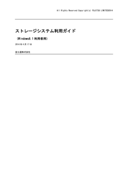 ストレージシステム利用ガイド Windows 8版