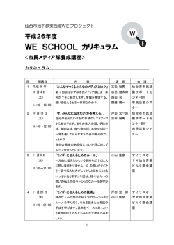 WE SCHOOL カリキュラム