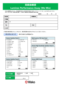 積依頼書 Luminex Performance Assay (We Mix)