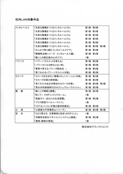 社内uN対象作品 - アスパクリエイト