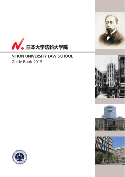 日本大学法科大学院案内 （PDF：5.4MB）
