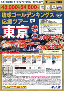琉球ゴールデンキングス 応援ツアー
