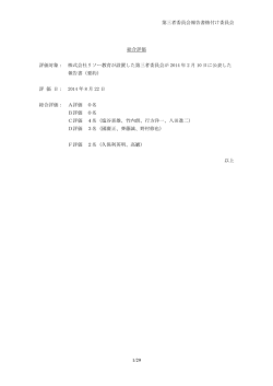 個別評価 - 第三者委員会報告書格付け委員会
