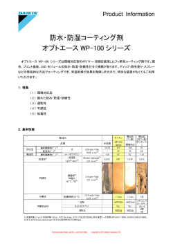 防水・防湿コーティング剤 オプトエース WP-100 シリーズ