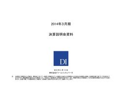 2014年3月期 決算説明会資料