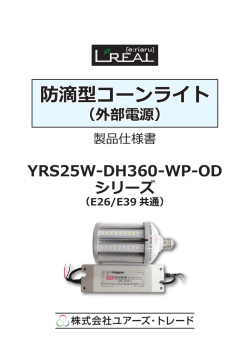 【仕】15 コーンライト外部電源 25W-DH360-WP