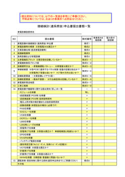 接続検討（連系照会）申込書提出書類一覧
