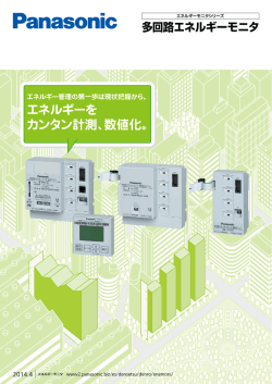 多回路エネルギーモニタ