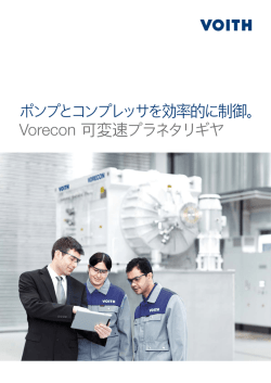 Vorecon 可変速プラネタリギヤ
