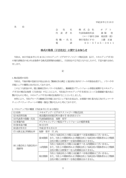 1 株式の取得（子会社化）に関するお知らせ