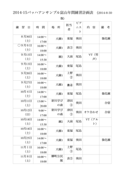 2014-15バッハアンサンブル富山年間練習計画表 (2014-8-30