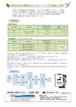 腸管出血性大腸菌O26・O111・O157検査のご案内