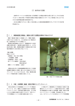 海外向け設備 - 日新電機株式会社
