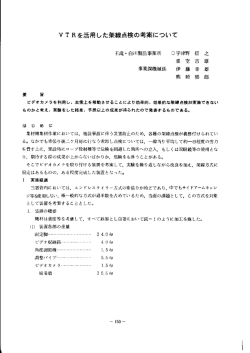 VT Rを活用した架線点検の考案について