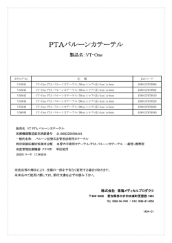 PTAバルーンカテーテル - 東海メディカルプロダクツ