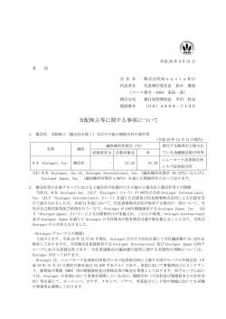 支配株主等に関する事項について