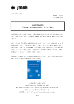 ニュースリリース「General Lighting 2014-2015」カタログを発行