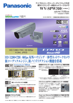 監視カメラ WV-SPW310 チラシPDF (868KB)