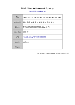 GPS とラジオゾンデから推定される可降水量の相互比較