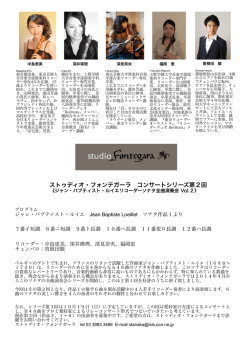 ストゥディオ・フォンテガーラ コンサートシリーズ第2回 - Page ON