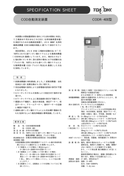 COD自動測定装置 CODR-400（PDF:110KB）