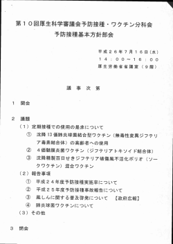 第10回厚生科学審議会予防接種・ワクチン分科会 予防接種基本方針部会